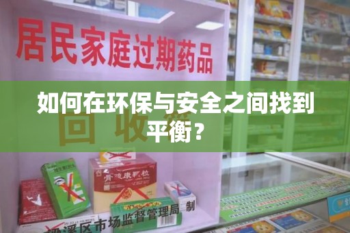宿迁如何在环保与安全之间找到平衡？