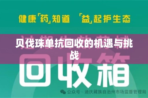 宿迁贝伐珠单抗回收的机遇与挑战