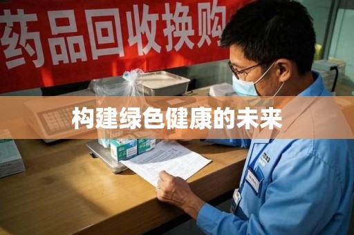 宿迁构建绿色健康的未来