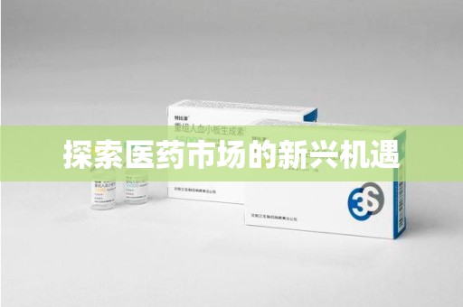 宿迁探索医药市场的新兴机遇