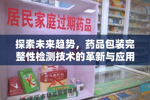 宿迁探索未来趋势，药品包装完整性检测技术的革新与应用
