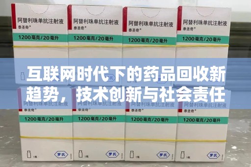 宿迁互联网时代下的药品回收新趋势，技术创新与社会责任