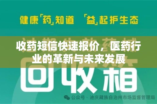 宿迁收药短信快速报价，医药行业的革新与未来发展