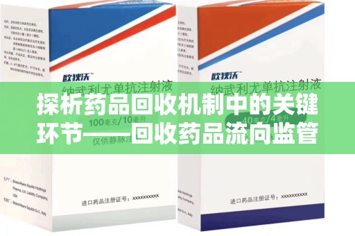 宿迁探析药品回收机制中的关键环节——回收药品流向监管的重要性