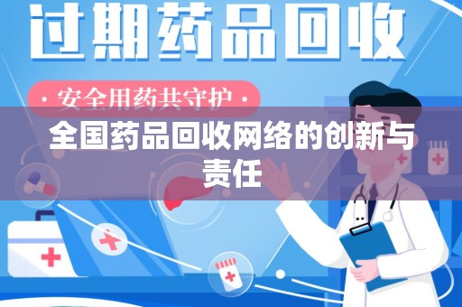 宿迁全国药品回收网络的创新与责任