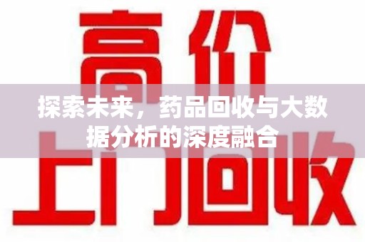 宿迁探索未来，药品回收与大数据分析的深度融合