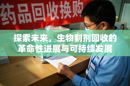 宿迁探索未来，生物制剂回收的革命性进展与可持续发展