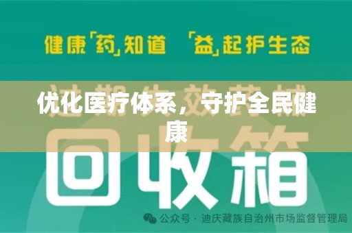 宿迁优化医疗体系，守护全民健康
