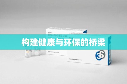 宿迁构建健康与环保的桥梁