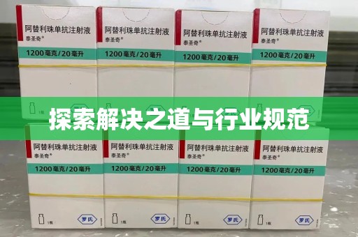 宿迁探索解决之道与行业规范