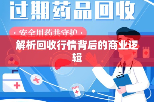 宿迁解析回收行情背后的商业逻辑