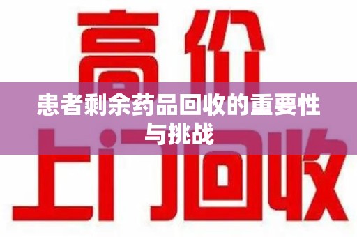 宿迁患者剩余药品回收的重要性与挑战