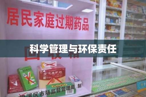 宿迁科学管理与环保责任
