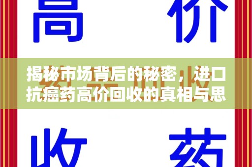 宿迁揭秘市场背后的秘密，进口抗癌药高价回收的真相与思考