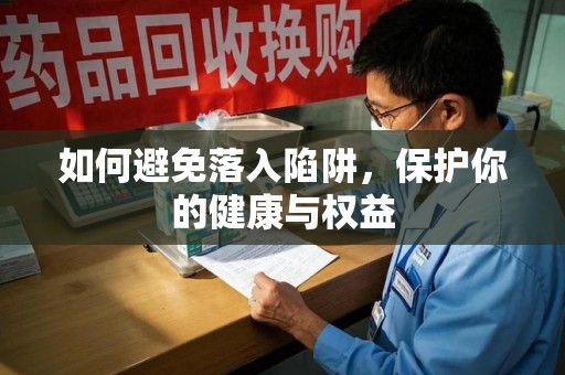 宿迁如何避免落入陷阱，保护你的健康与权益