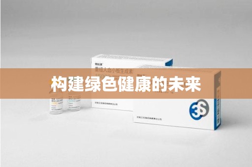 宿迁构建绿色健康的未来