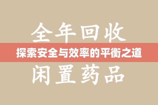 宿迁探索安全与效率的平衡之道
