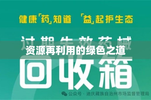 宿迁资源再利用的绿色之道