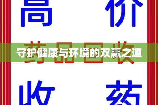 宿迁守护健康与环境的双赢之道