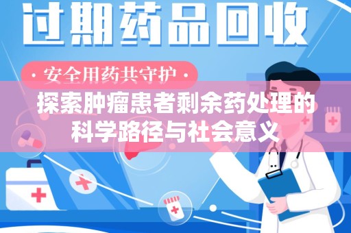 宿迁探索肿瘤患者剩余药处理的科学路径与社会意义