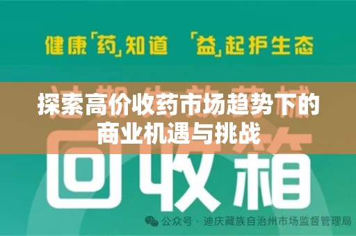 宿迁探索高价收药市场趋势下的商业机遇与挑战