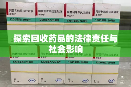 宿迁探索回收药品的法律责任与社会影响