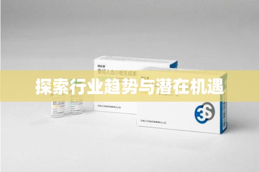宿迁探索行业趋势与潜在机遇