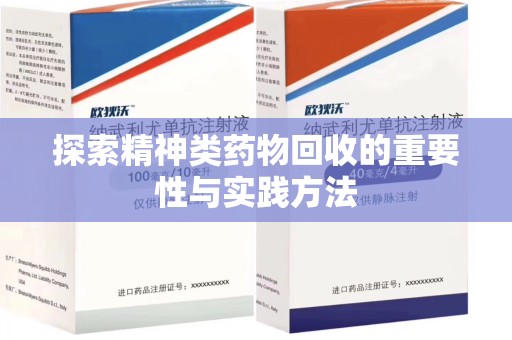 宿迁探索精神类药物回收的重要性与实践方法
