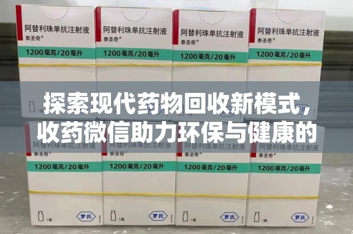 宿迁探索现代药物回收新模式，收药微信助力环保与健康的双赢