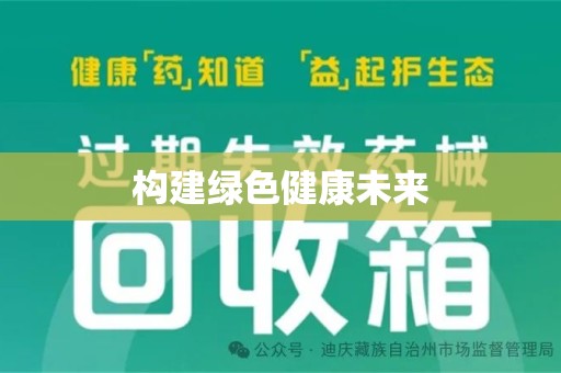 宿迁构建绿色健康未来