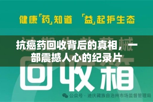 宿迁抗癌药回收背后的真相，一部震撼人心的纪录片