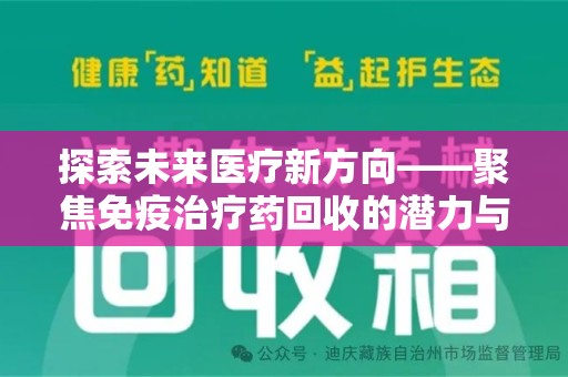 宿迁探索未来医疗新方向——聚焦免疫治疗药回收的潜力与挑战
