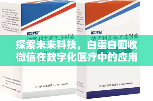 宿迁探索未来科技，白蛋白回收微信在数字化医疗中的应用