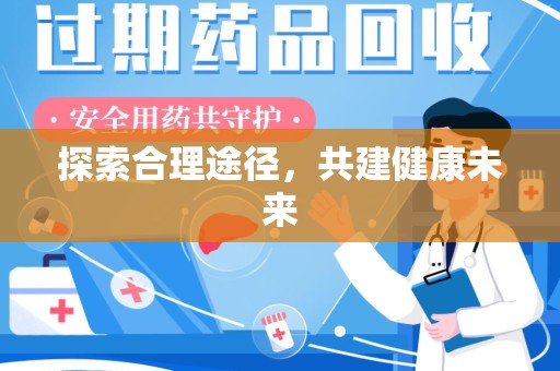 宿迁探索合理途径，共建健康未来